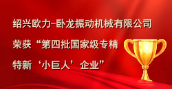 紹興歐力-臥龍振動機械有限公司榮獲“第四批國家級專精特新‘小巨人’企業”